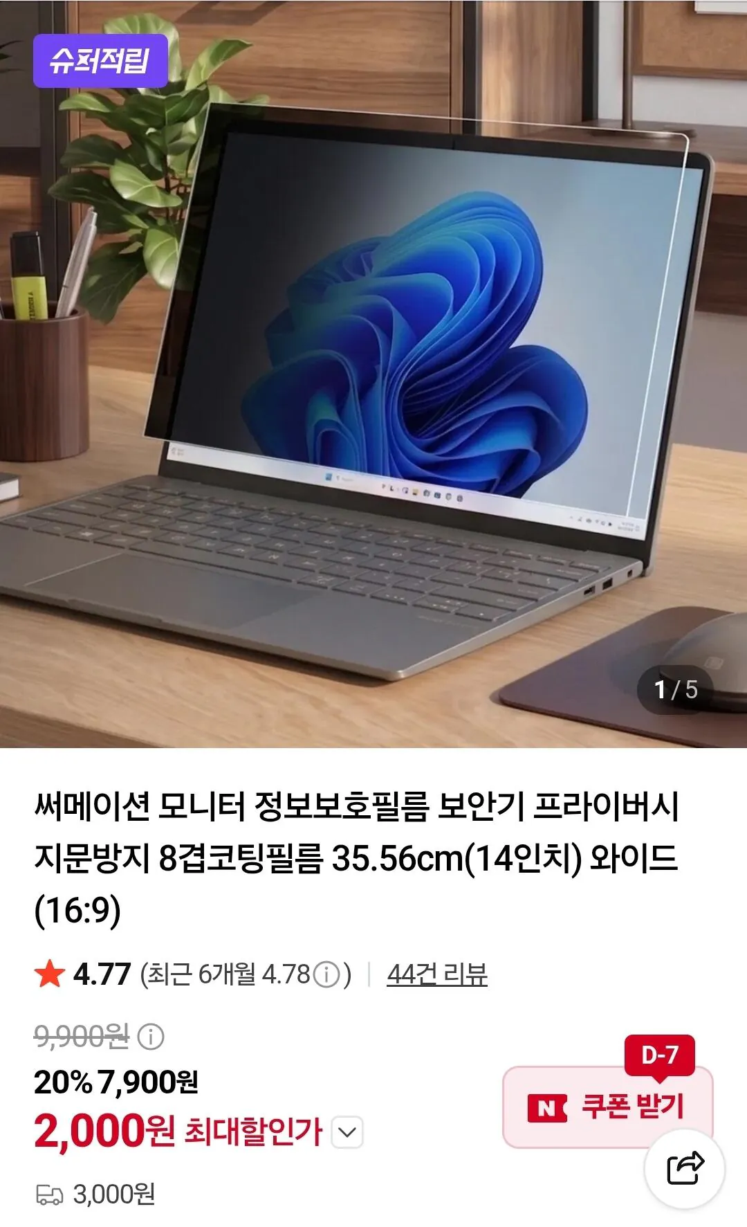 모니터 정보보호 프라이버시 필름 14인치/15.6인치