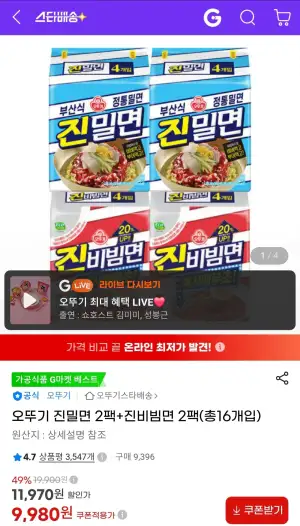 오뚜기 진밀면 2팩+진비빔면 2팩(총16개입)