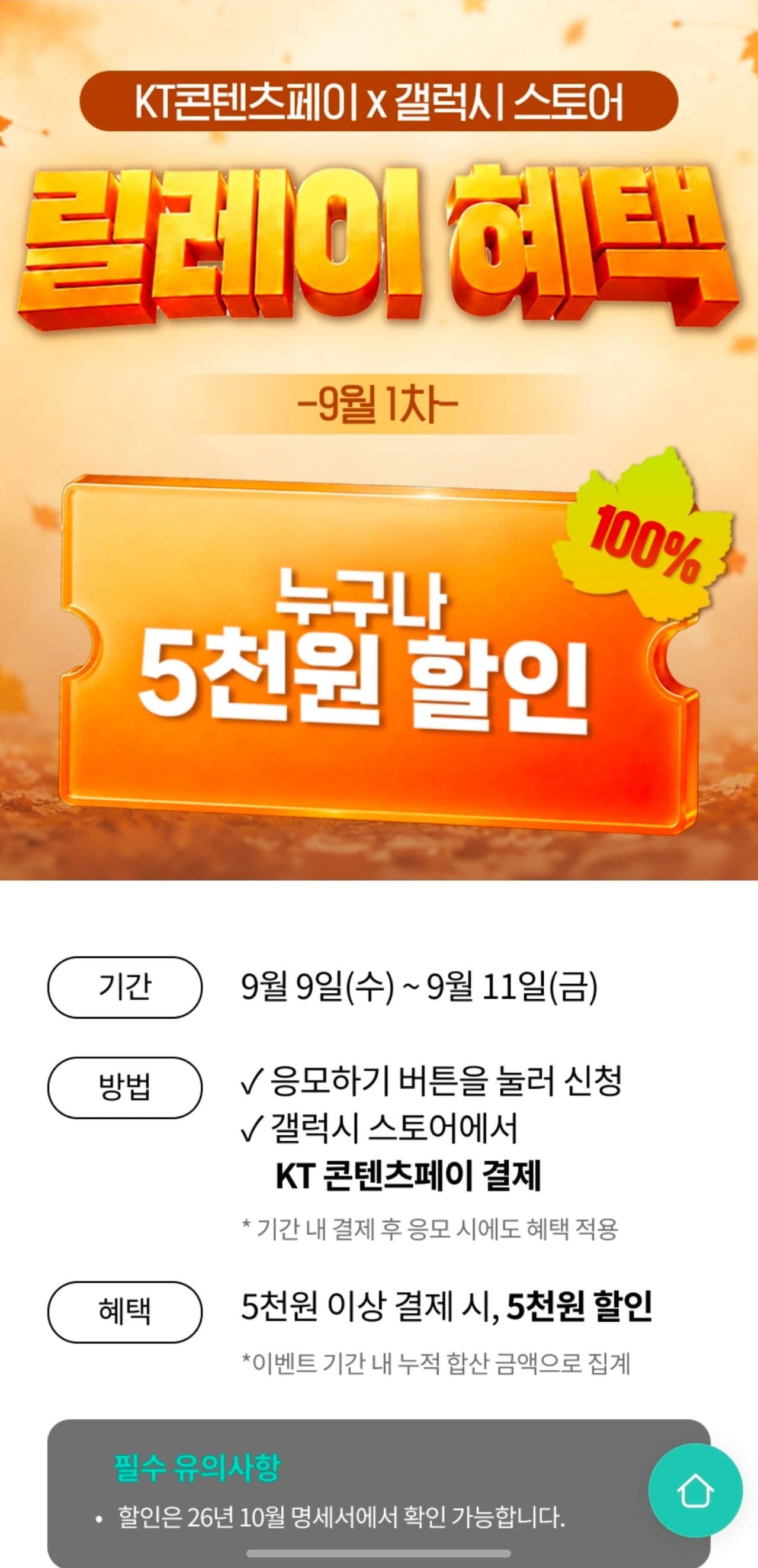 KT콘텐츠페이 갤럭시스토어 5000원 할인