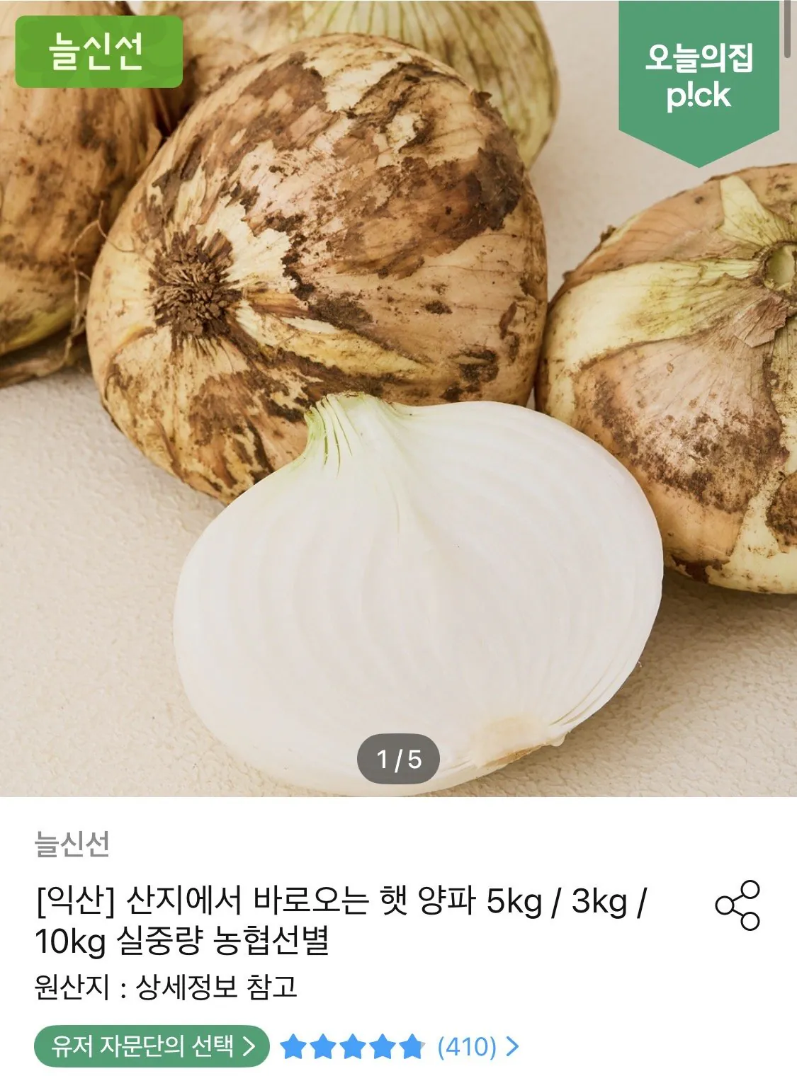 햇 양파 5kg 실중량 특품
