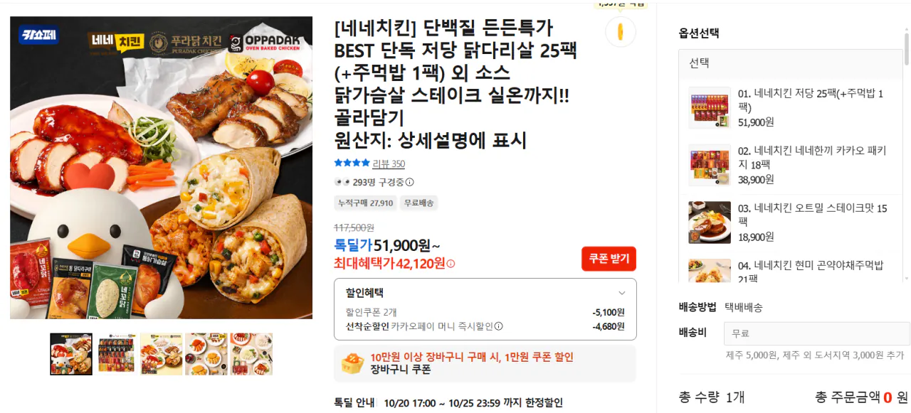네네치킨 네꼬닭 저당소스 순살 닭다리살 25팩 및 기타 옵션