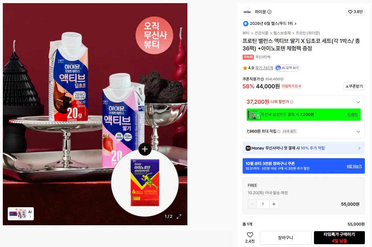 하이뮨 프로틴 밸런스 액티브 딸기 X 딥초코 세트 36팩+아미노포텐 체험팩 증정