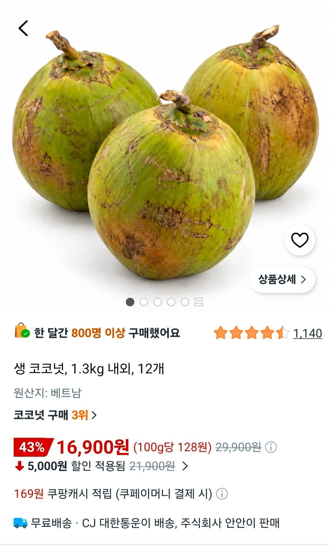 생코코넛 12개