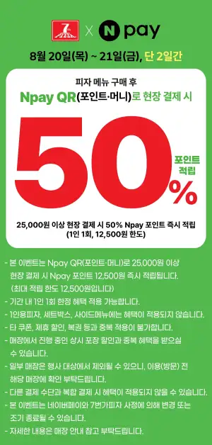 7번가피자 네이버페이 25,000원 이상 QR(포인트∙머니) 현장 결제 시 12,500포인트 즉시 적립