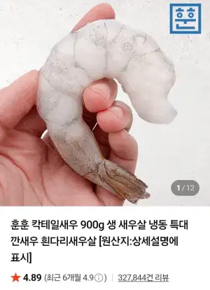 칵테일새우 900g 41/50 80-100미