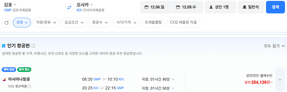 김포-오사카 1206-1209 아시아나