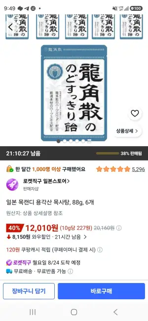 일본 목캔디 용각산 목사탕, 88g, 6개