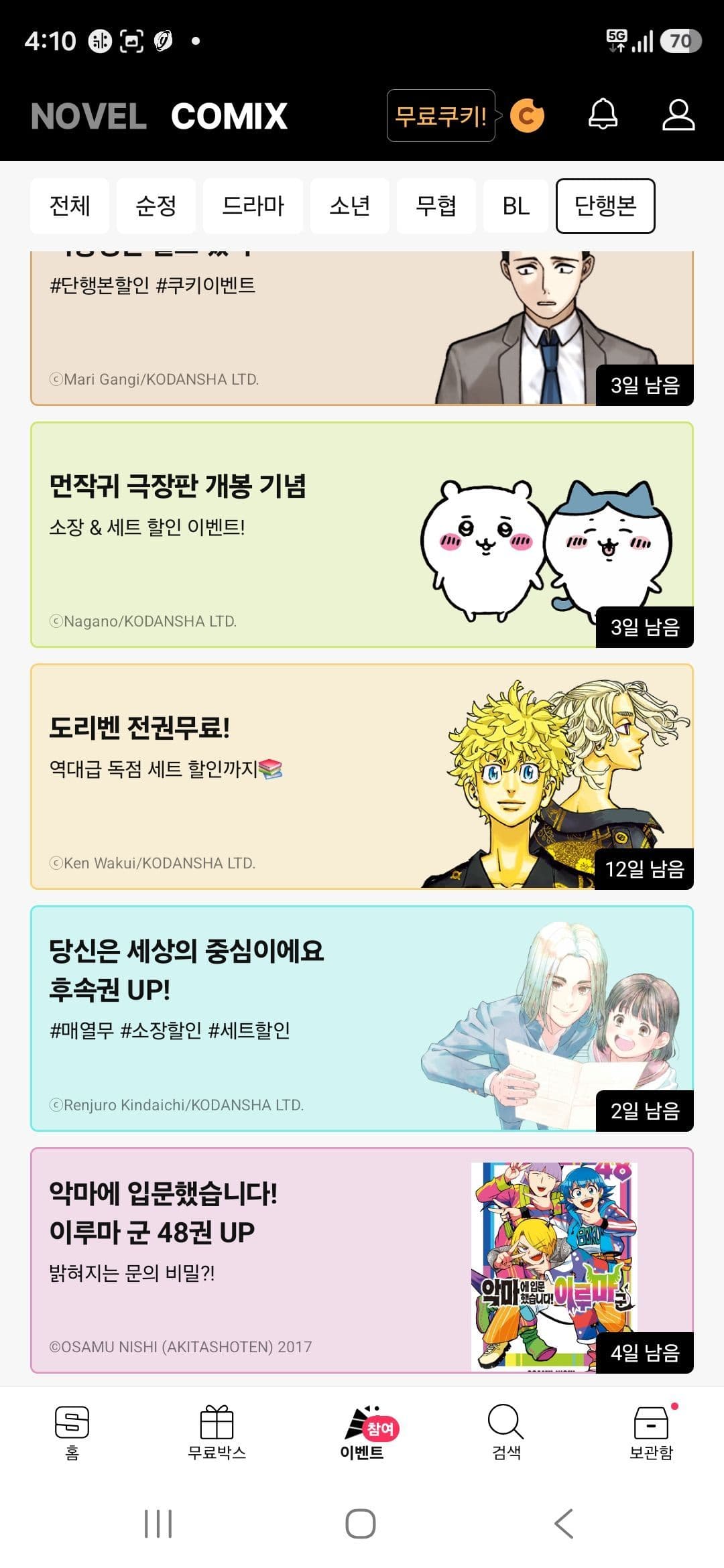도쿄 리벤져스 전권 무료