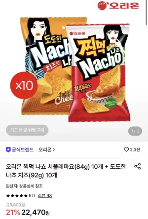 오리온 찍먹 나쵸 치폴레마요 10봉 + 도도한나쵸 치즈 10봉