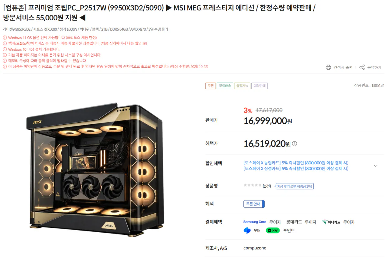MSI MEG 프레스티지 에디션(9950X3D2/RTX5090/1600W/2TB/64GB)