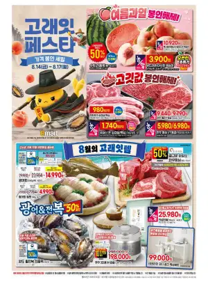 마트 고래잇 페스타 (8.14~8.17)