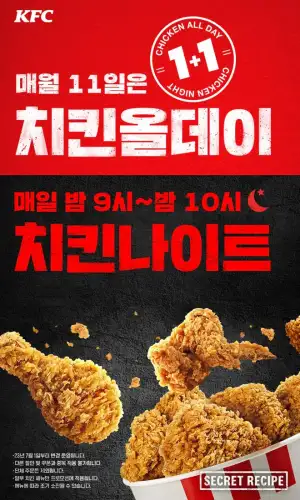 KFC 매월 11일 1+1 치킨 올데이