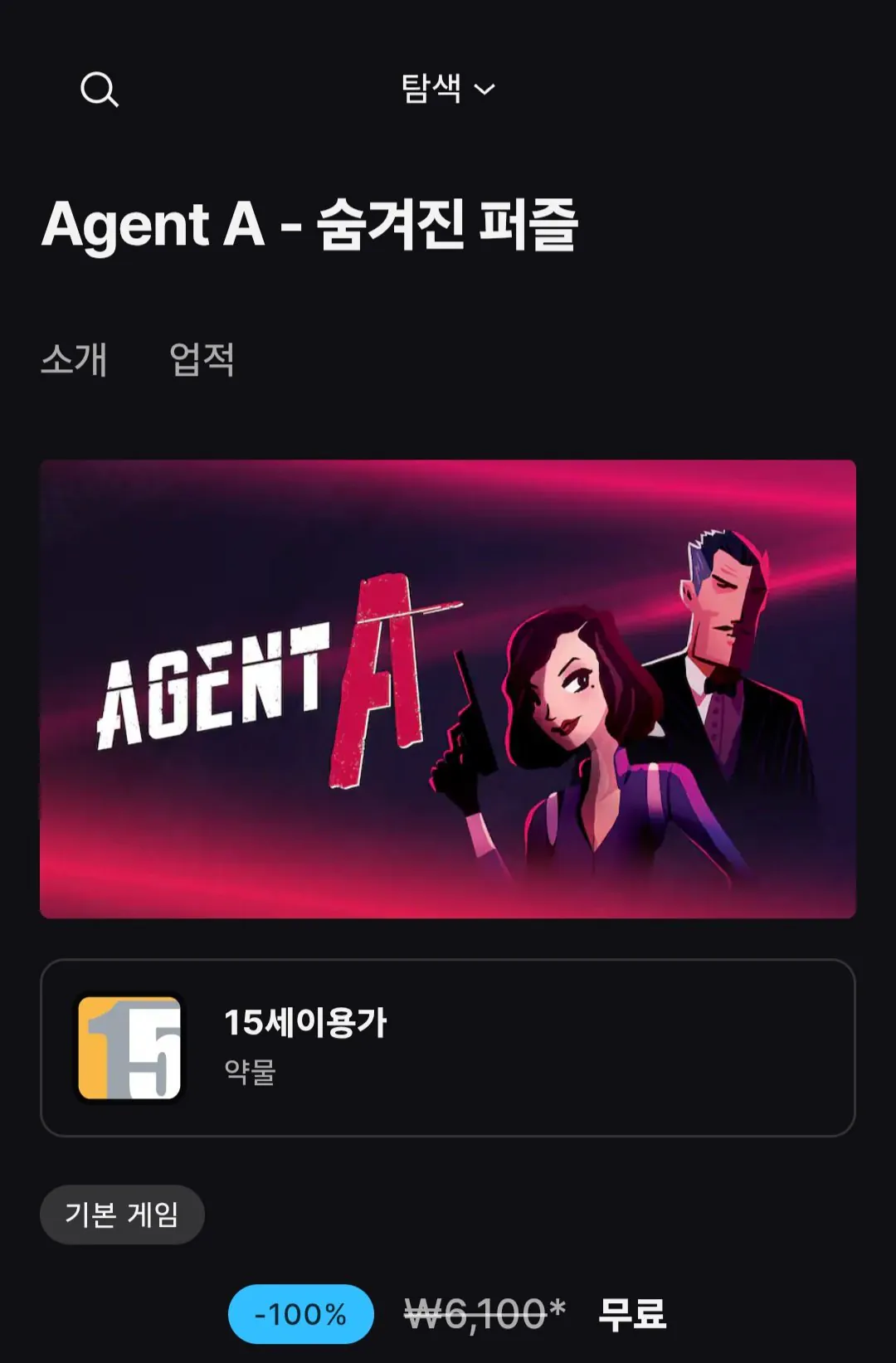 Agent A - 숨겨진 퍼즐