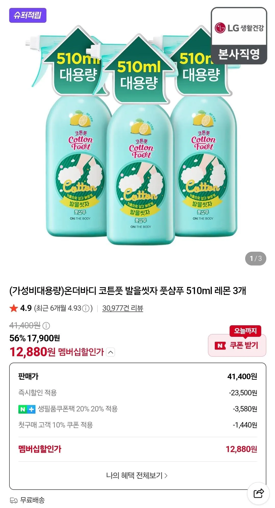 온더바디 코튼풋 발을씻자 풋샴푸 510ml 3개
