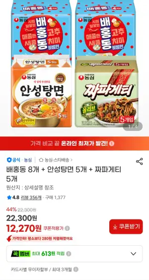 배홍동 8개 + 안성탕면 5개 + 짜파게티 5개