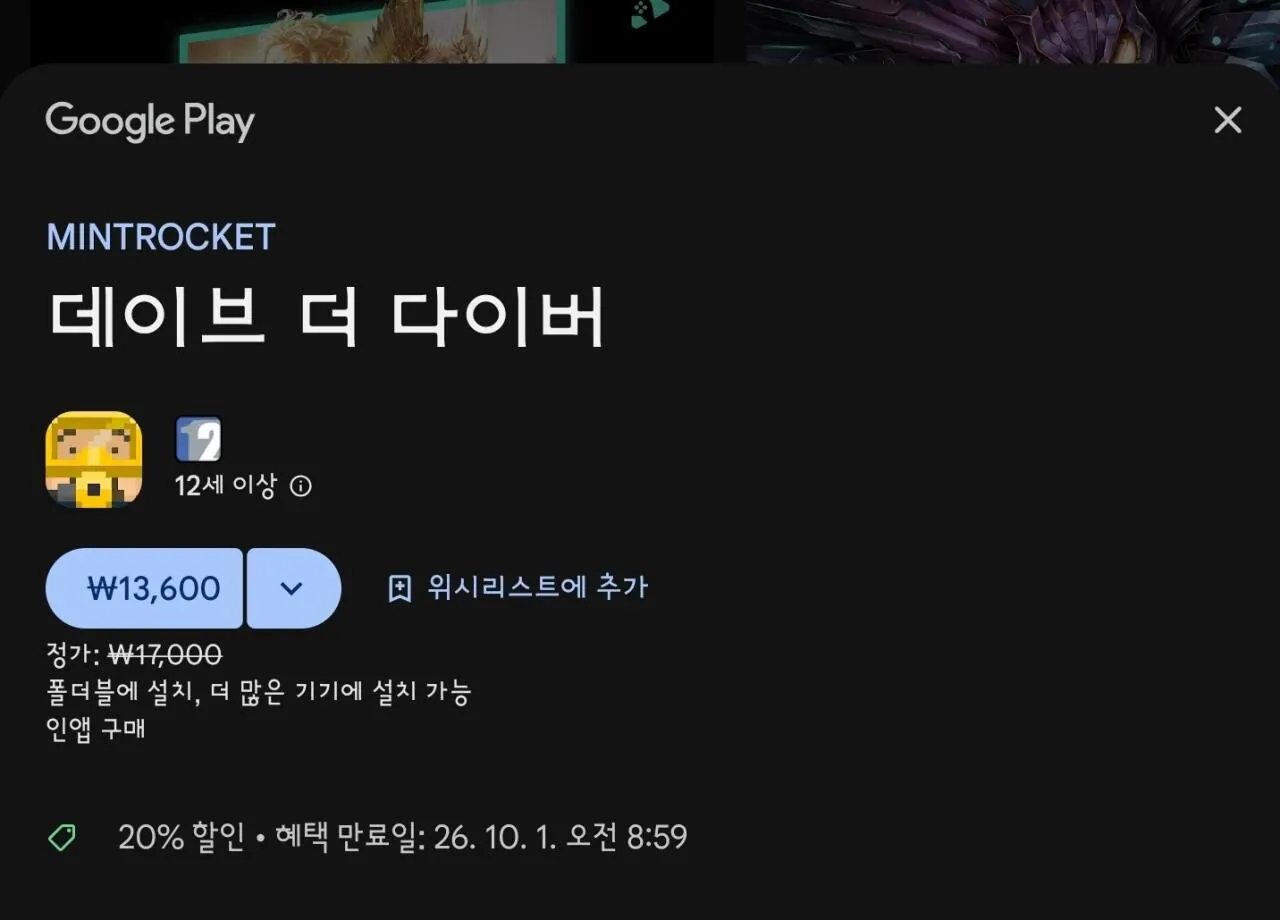 데이브 더 다이버 모바일