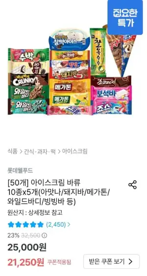 아이스크림 바류 10종x5개 (아맛나/돼지바/메가톤/와일드바디/빙빙바 등)