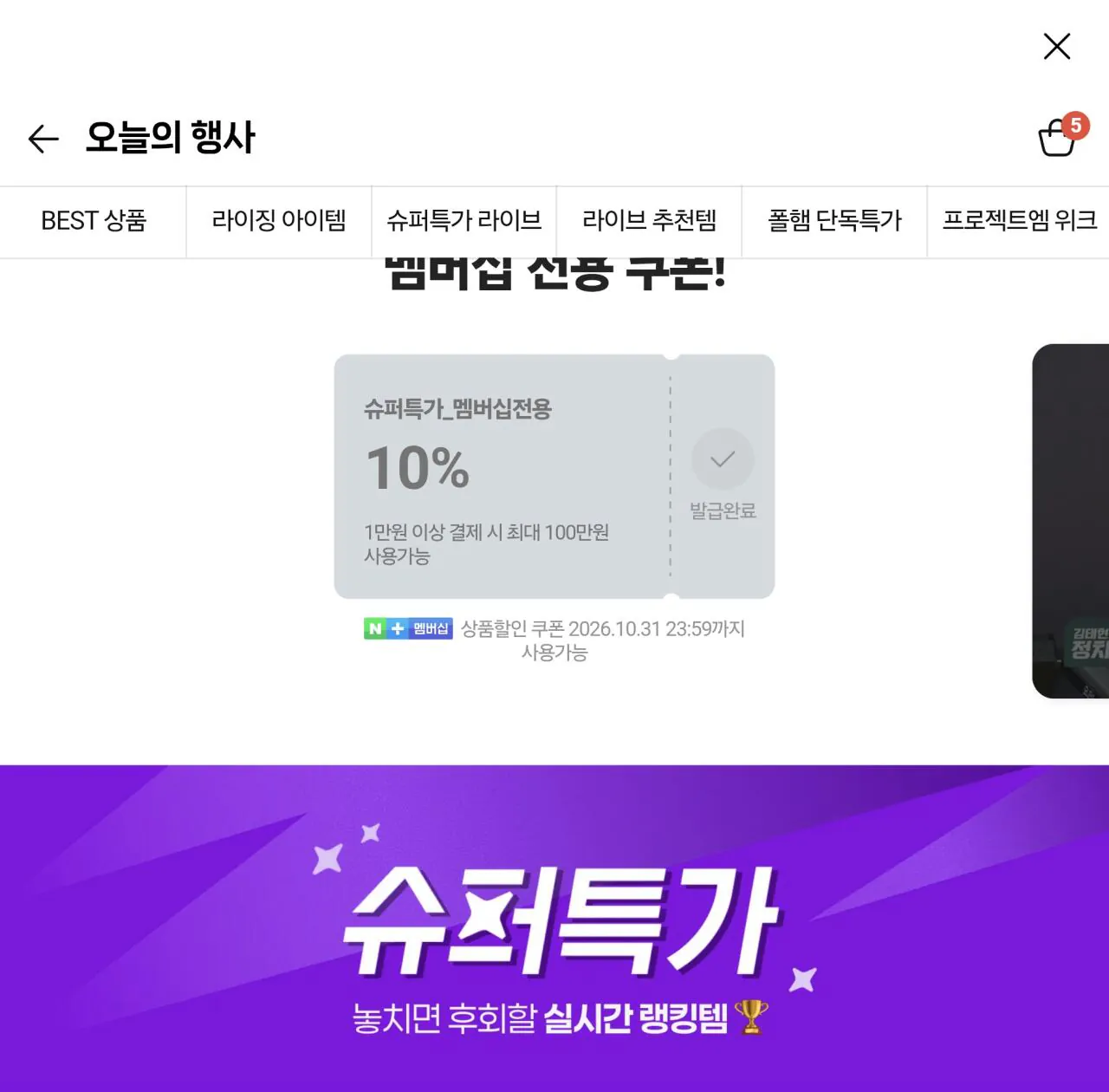 네이버 슈퍼특가 멤버쉽 10프로 할인 쿠폰