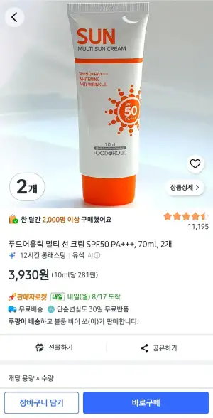 푸드어홀릭 멀티 선 크림 SPF50 PA+++, 70ml, 2개