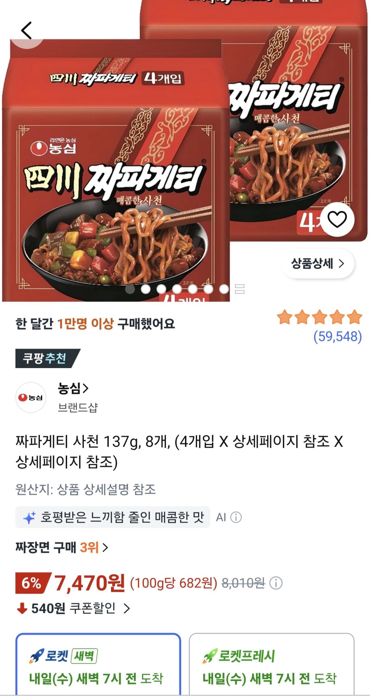 짜파게티 사천 137g, 8개