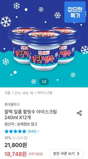 찰떡 일품 팥빙수 아이스크림 240ml x 12개