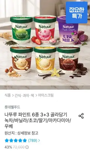 나뚜루 파인트 6종 3+3 골라담기 녹차/바닐라/초코/딸기/마카다미아/우베