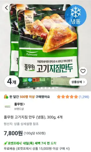 풀무원 고기지짐 만두 (냉동), 300g, 4개 (로켓프레시)