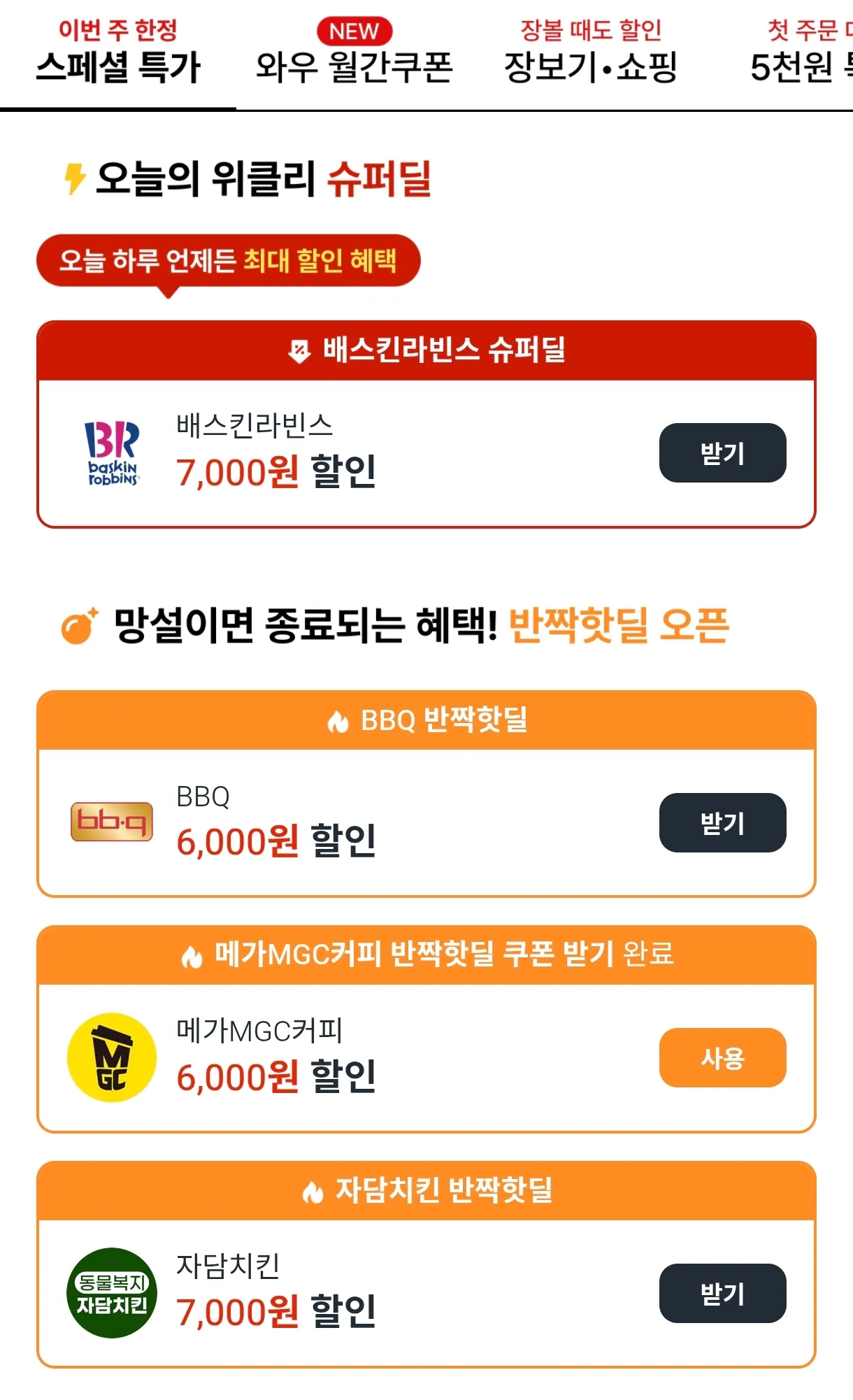 자담치킨, 배스킨라빈스 7,000원 할인 / 60계치킨 5,500원 할인 등