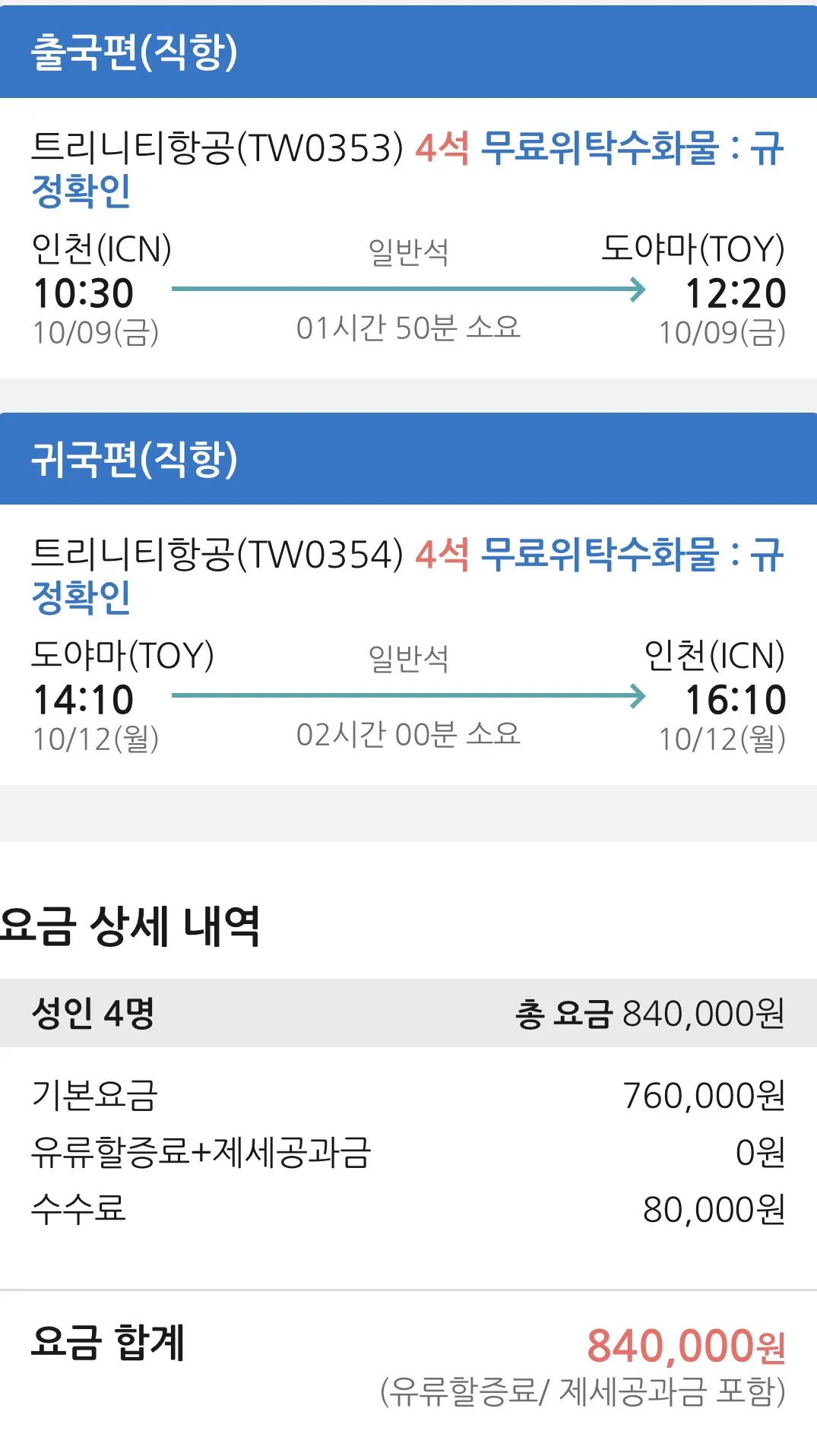 10.09 ~ 10.12 인천 도야마 왕복 항공권 4인