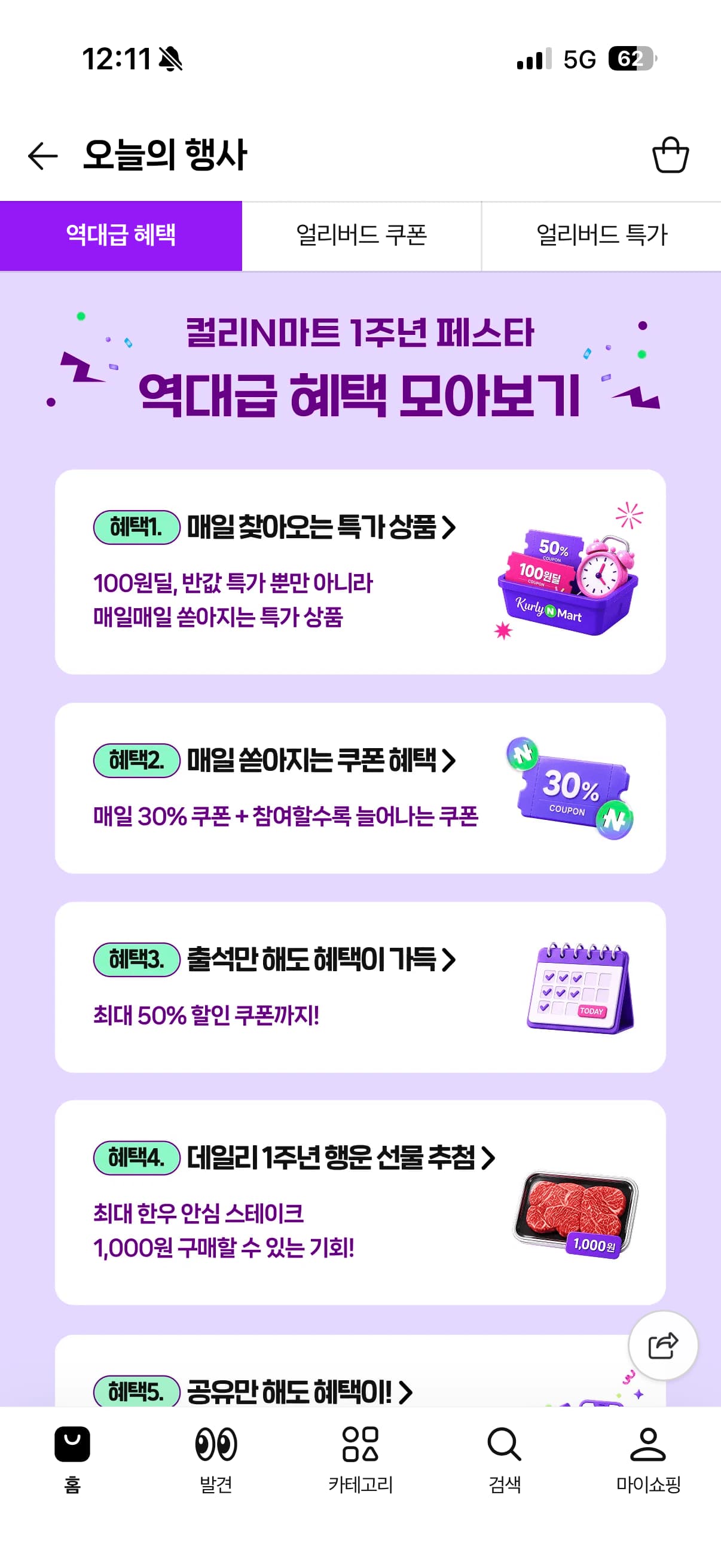 컬리N마트 11시 100원딜