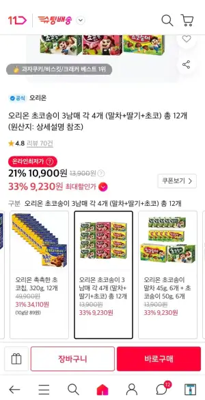 오리온 초코송이 각4개씩 총12개