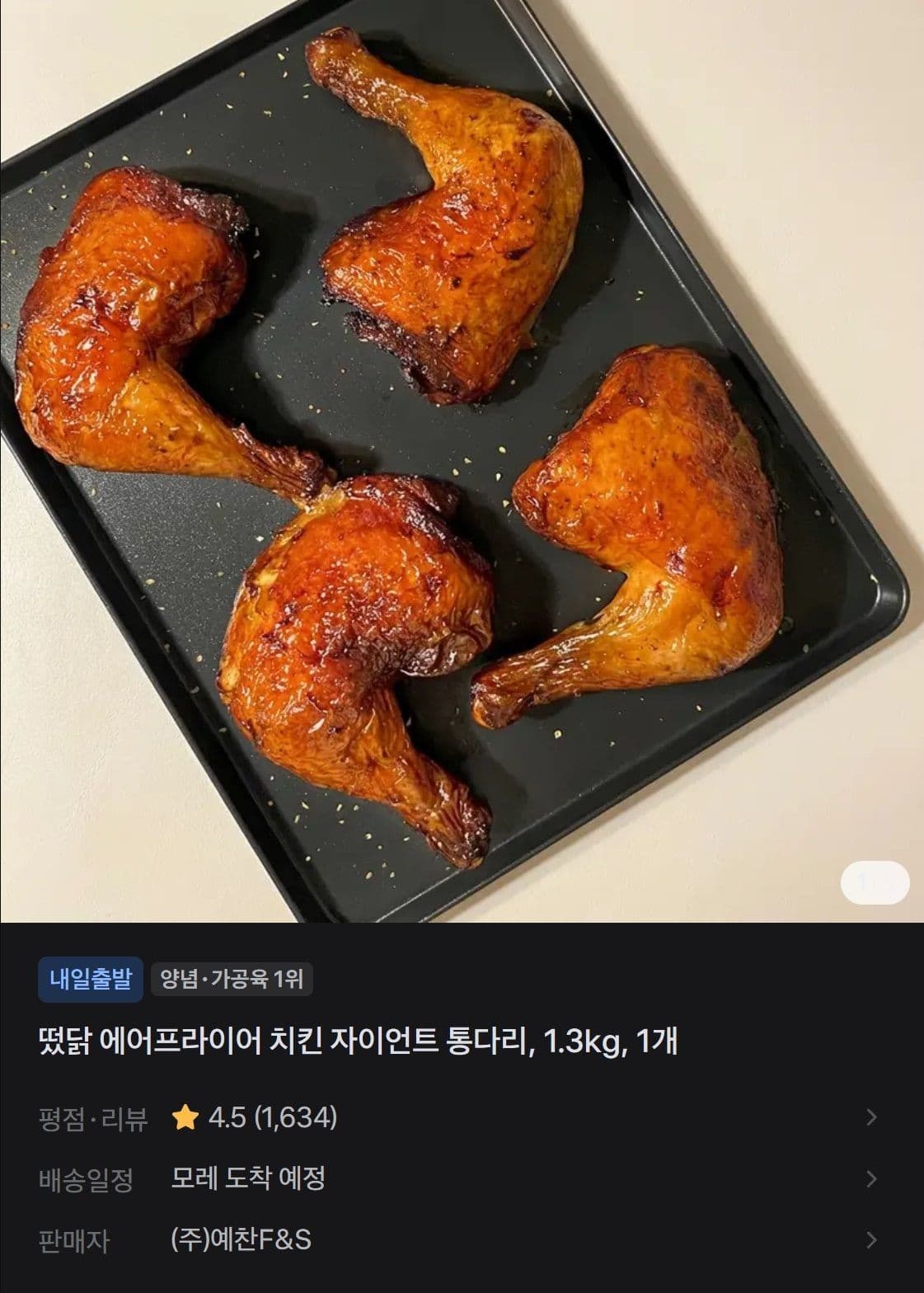 떴닭 에어프라이어 치킨 자이언트 통다리, 1.3kg, 1개