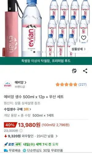 에비앙 생수 500ml x 12p + 우산 세트