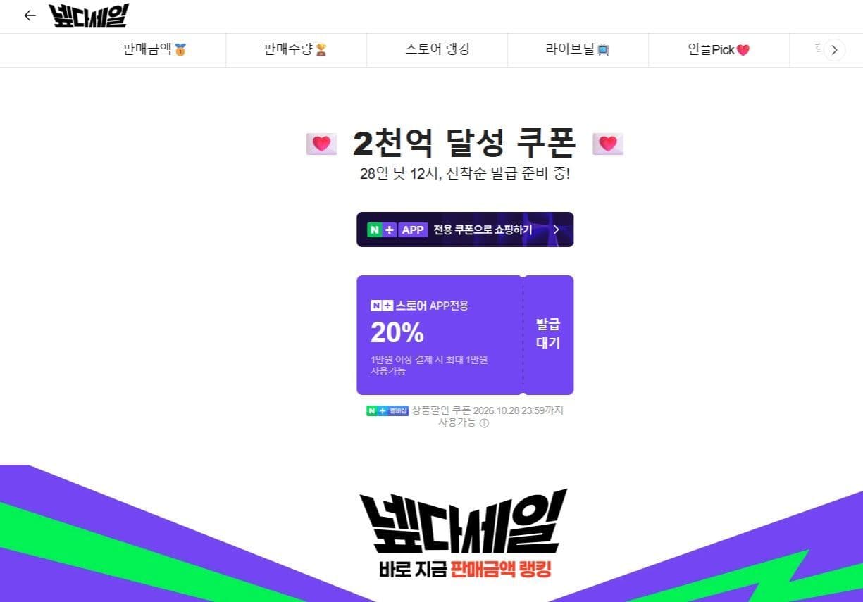 넾다 특별 쿠폰 20% 12시 오픈 (0.5초컷)