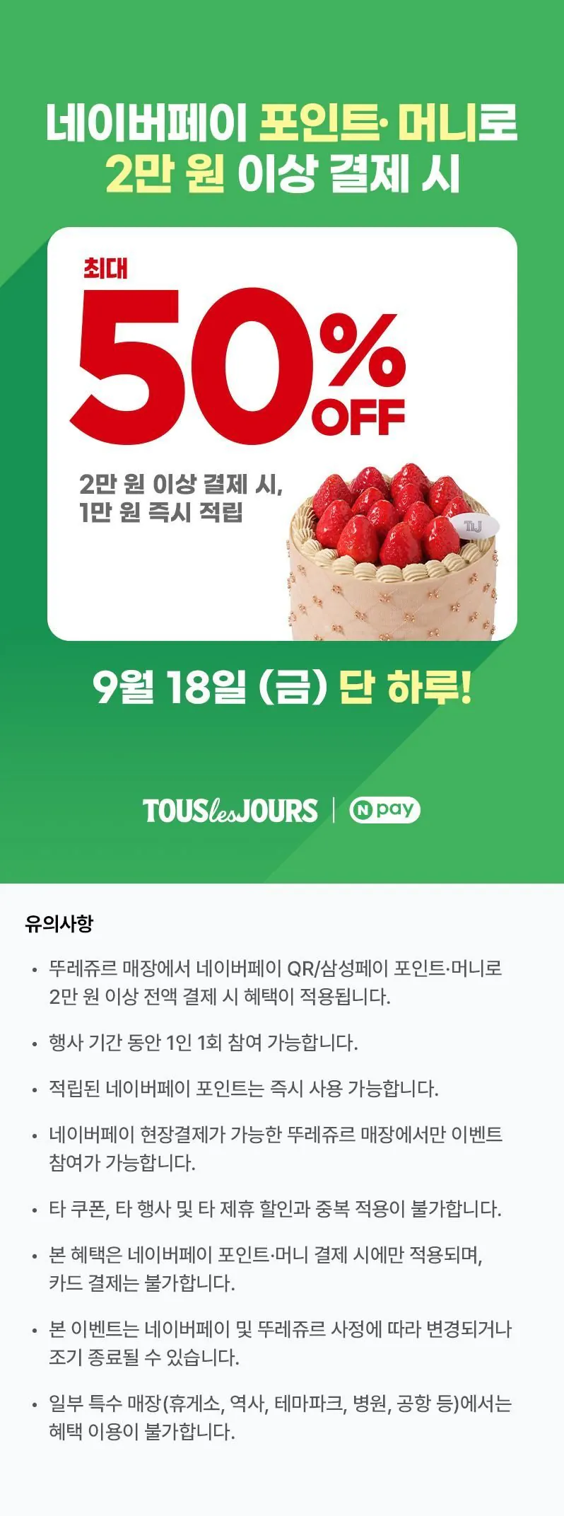 뚜레쥬르 네이버페이 결제 시 1만원 즉시적립