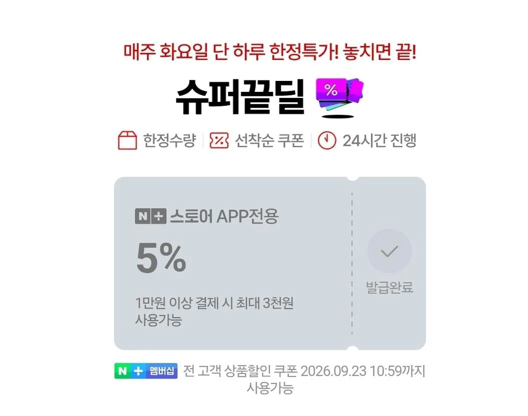 슈퍼끝딜 선착순쿠폰