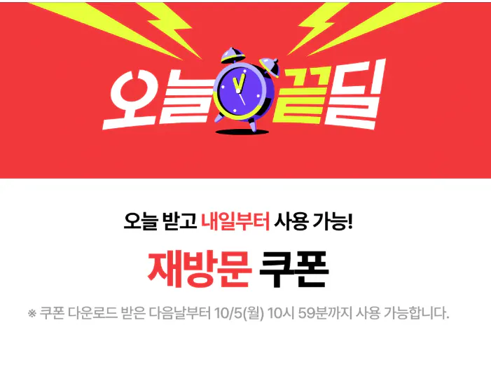 오늘 끝딜 재방문 할인쿠폰 + 오늘 쿠폰 5%