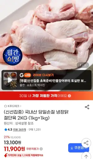 국내산 당일손질 냉장닭 절단육 1kg+1kg 총 2kg