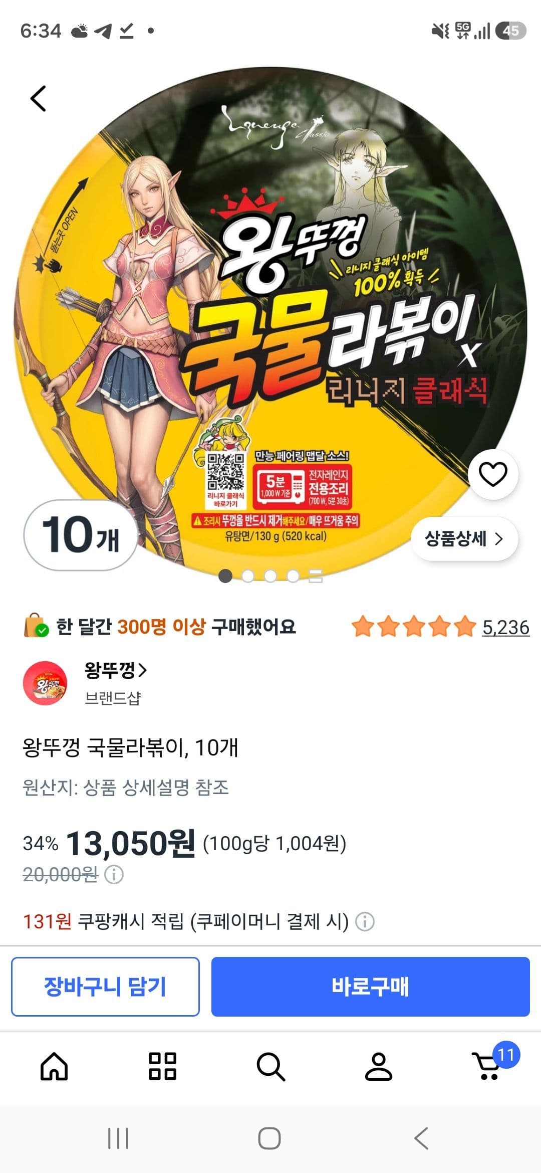 리니지 왕뚜껑 국물라볶이, 10개