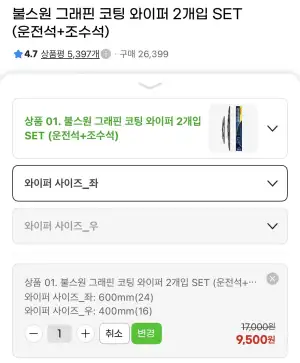 그래핀 코팅 와이퍼 차량용 1대분