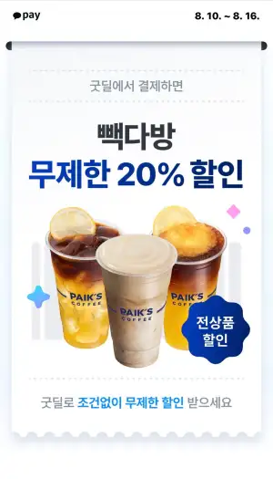 빽다방 굿딜 무제한 20퍼 할인