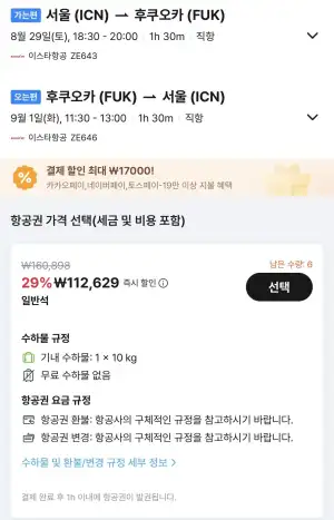 08.29 ~ 09.01 인천 후쿠오카 왕복 항공권