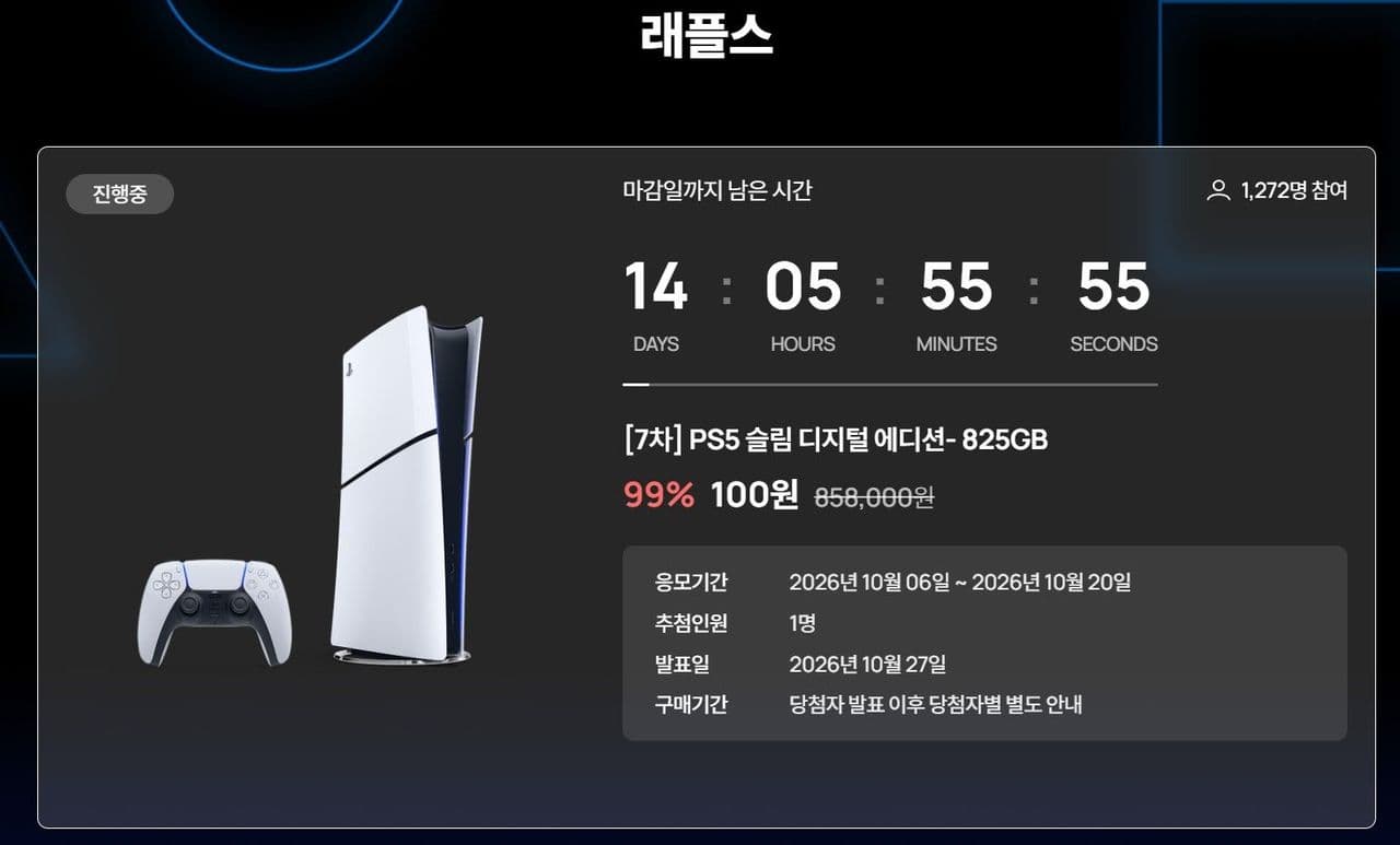 PS5 슬림 디지털 에디션 825GB 100원 응모