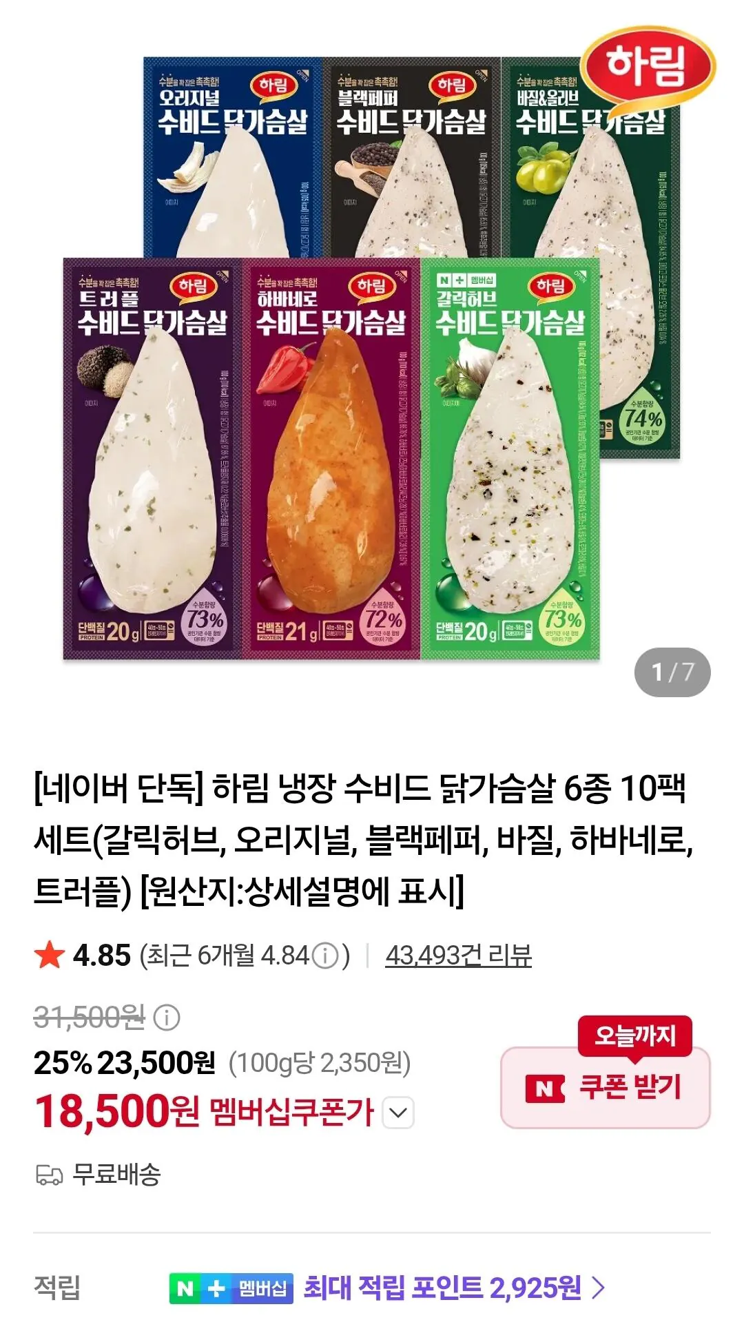 하림 냉장 수비드 닭가슴살 6종 10팩 세트