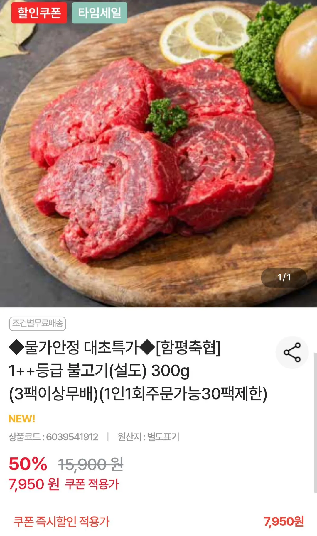 함평축협 1++불고기(설도) 300g