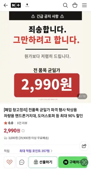 전품목 균일가 파격 행사 탁상용 차량용 핸드폰거치대, 도어스토퍼 등 최대 90% 할인