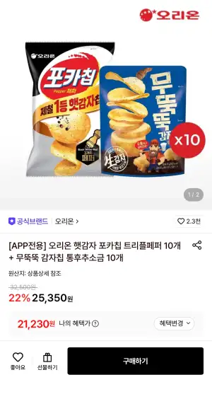 오리온 햇감자 포카칩 트리플페퍼 10개 + 무뚝뚝 감자칩 통후추소금 10개