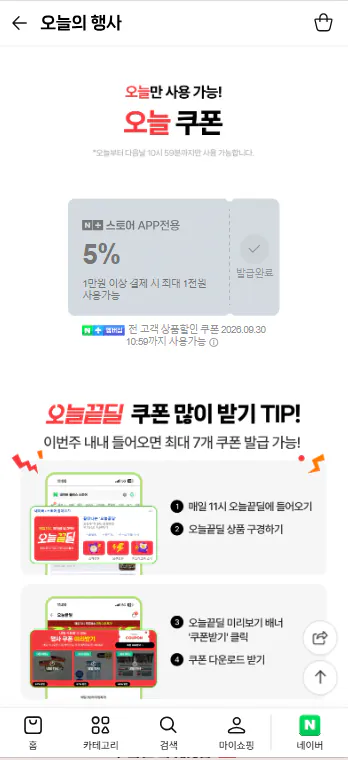 오늘끝딜 재방문 쿠폰 + 오늘쿠폰