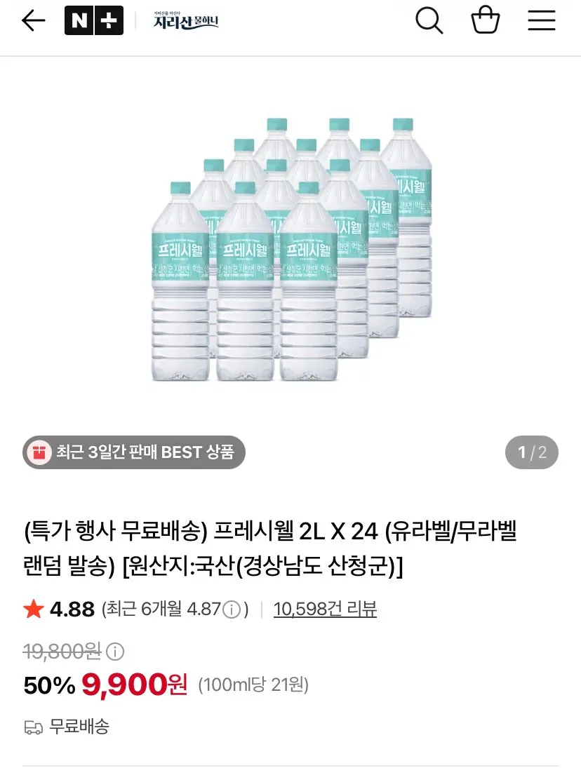 프레시웰 생수 2L X 24병
