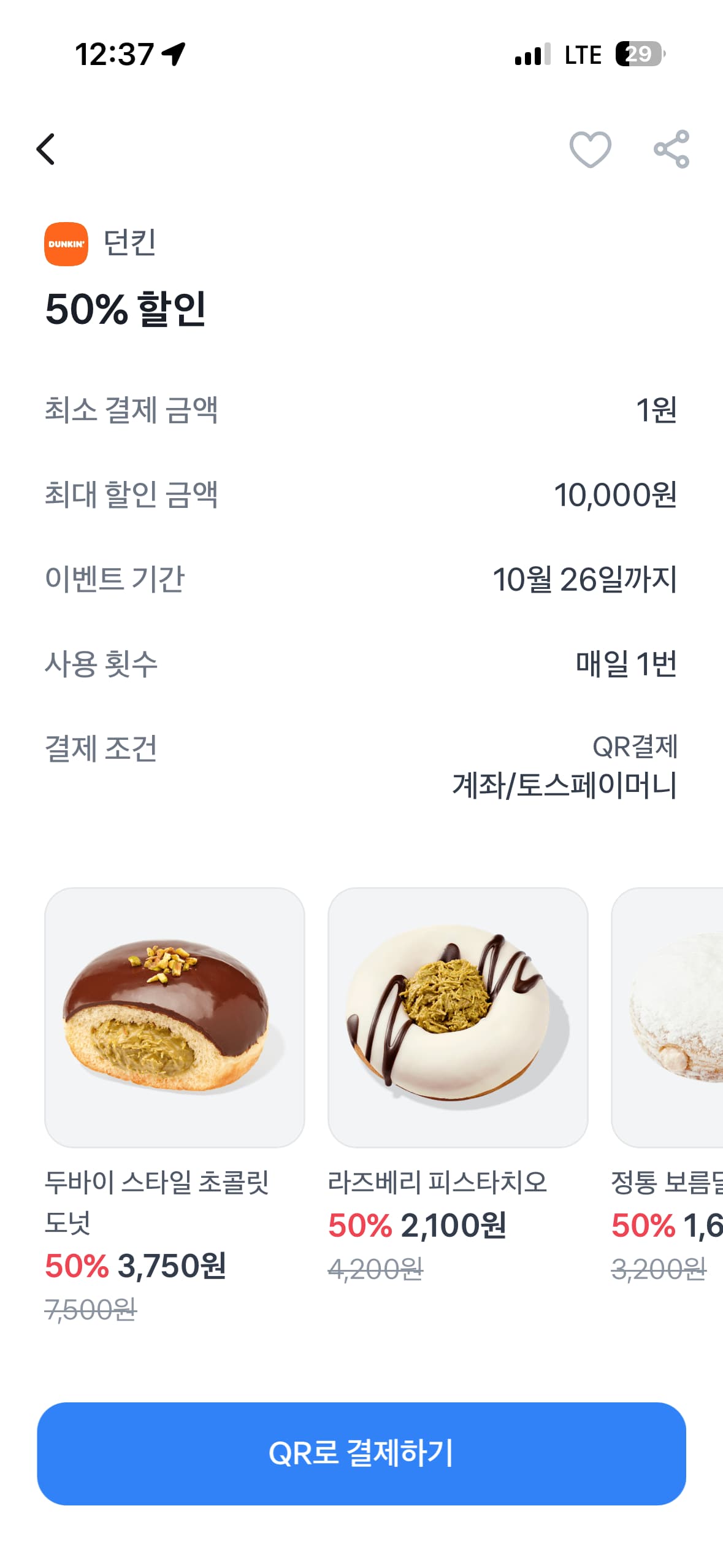 (토스) 던킨 50프로 할인 (최소주문x 최대 만원)
